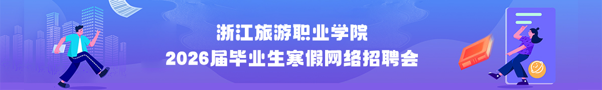 浙江旅游职业学院2026届毕业生寒假网络招聘会