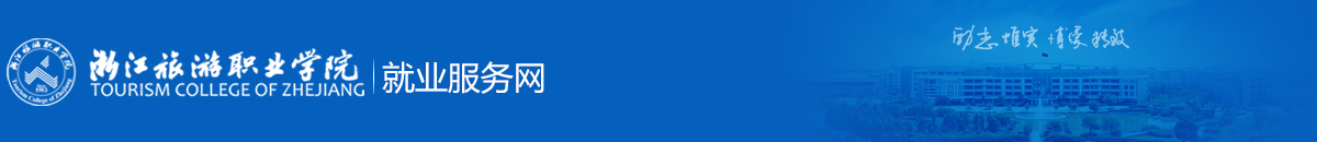 浙江旅游职业学院就业服务网